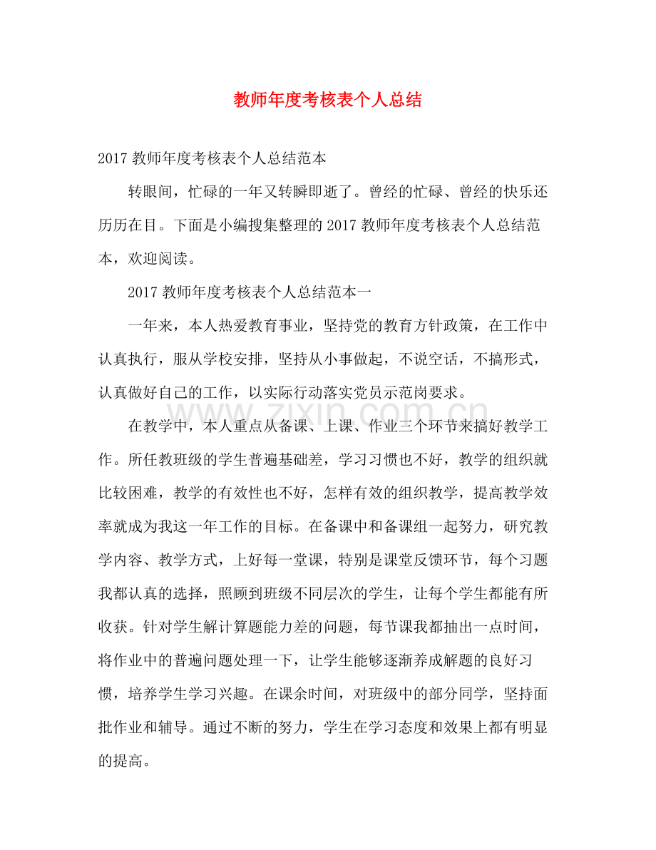 教师年度考核表个人总结2 .docx_第1页