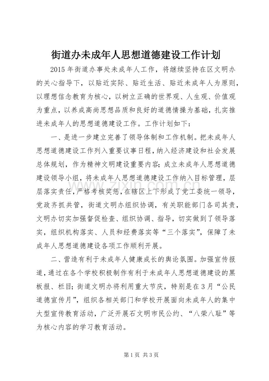 街道办未成年人思想道德建设工作计划.docx_第1页