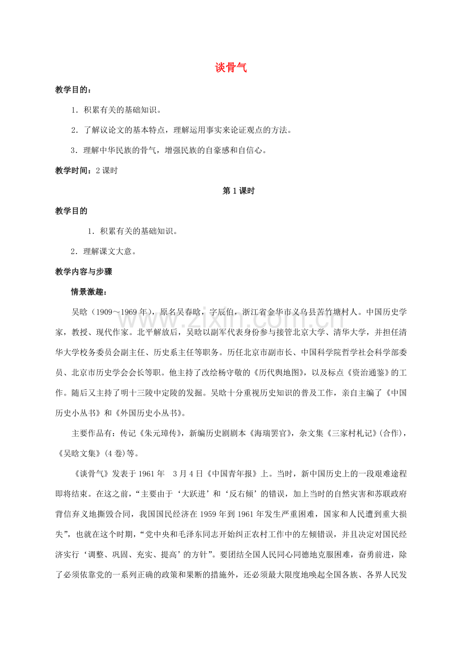 八年级语文下册 第1课《谈骨气》教案设计 浙教版-浙教版初中八年级下册语文教案.doc_第1页