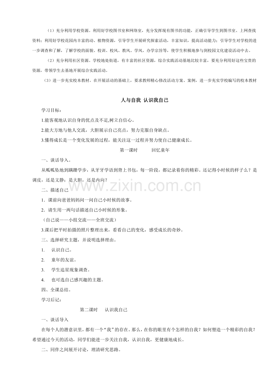 山西科学技术出版社会六年级综合教案.doc_第2页