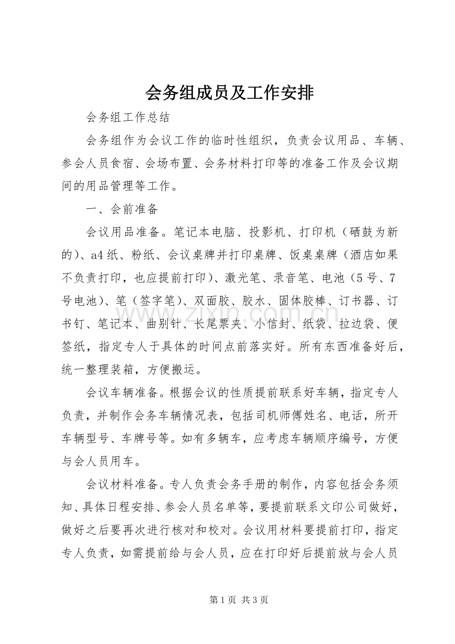 会务组成员及工作安排 .docx_第1页