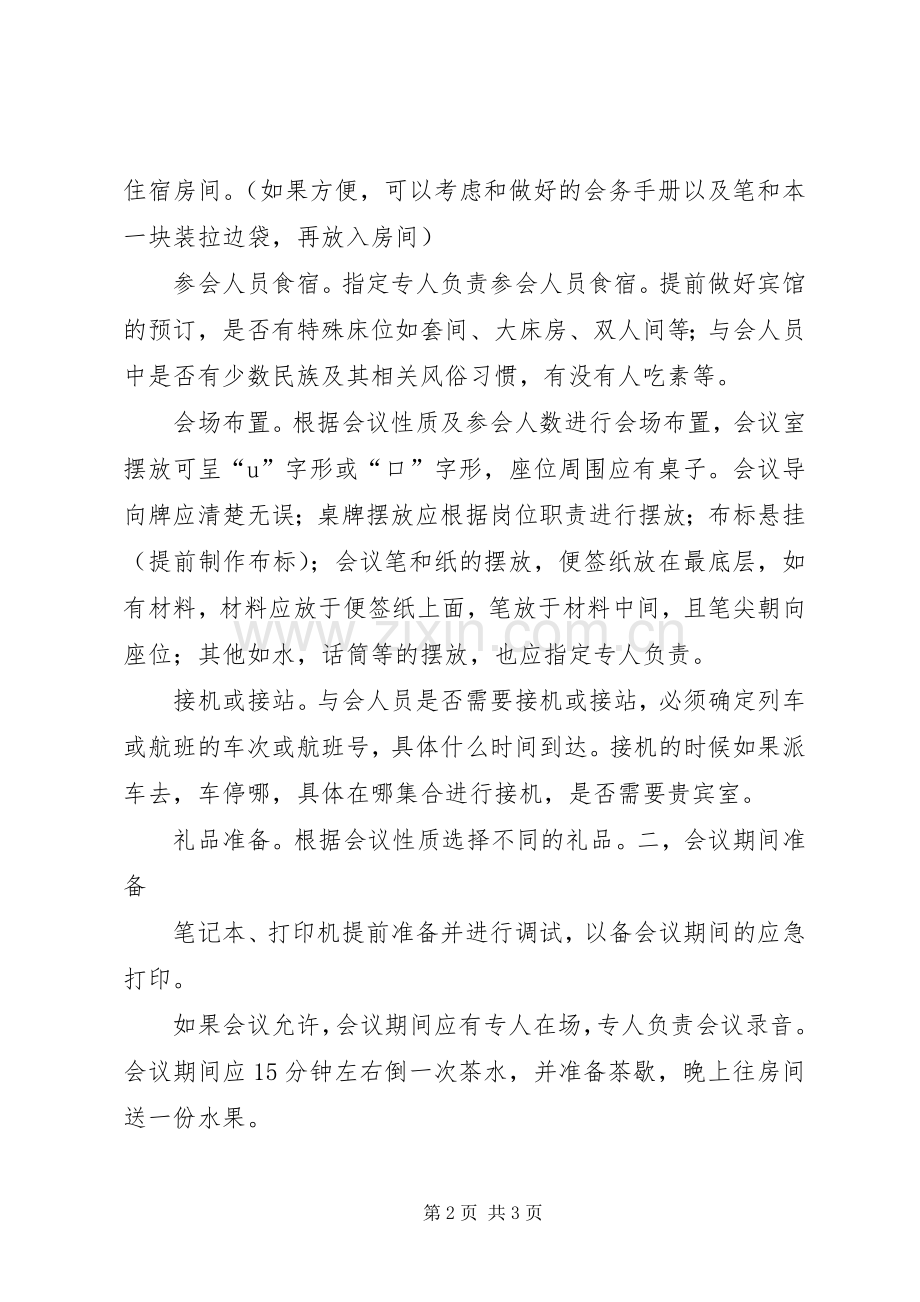 会务组成员及工作安排 .docx_第2页