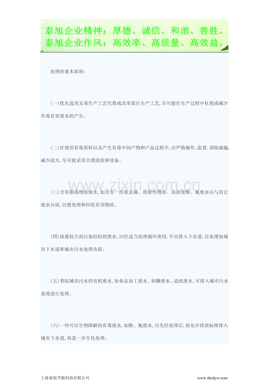 黑龙江高压节电器首选泰旭节能工业废水分类及处理原则及处理方法.doc_第2页