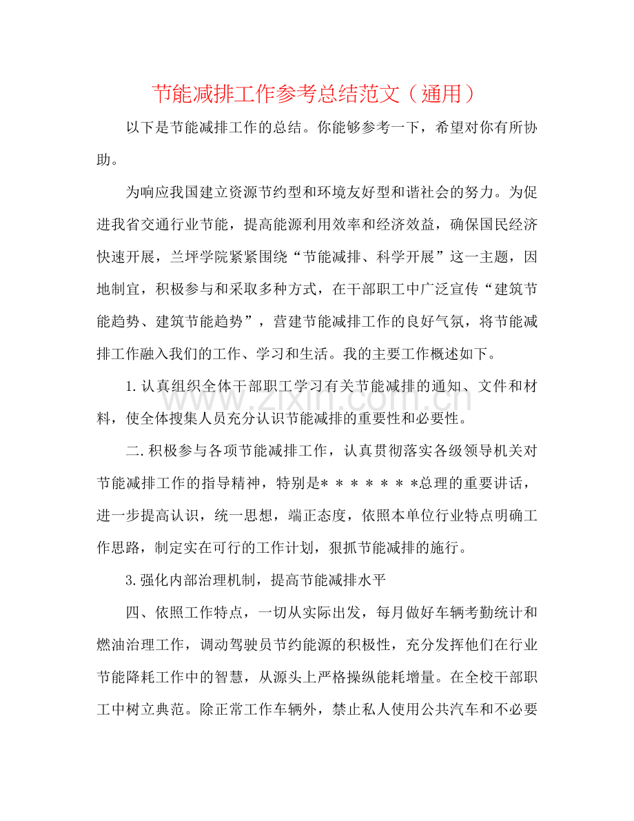 节能减排工作参考总结范文（通用）.docx_第1页