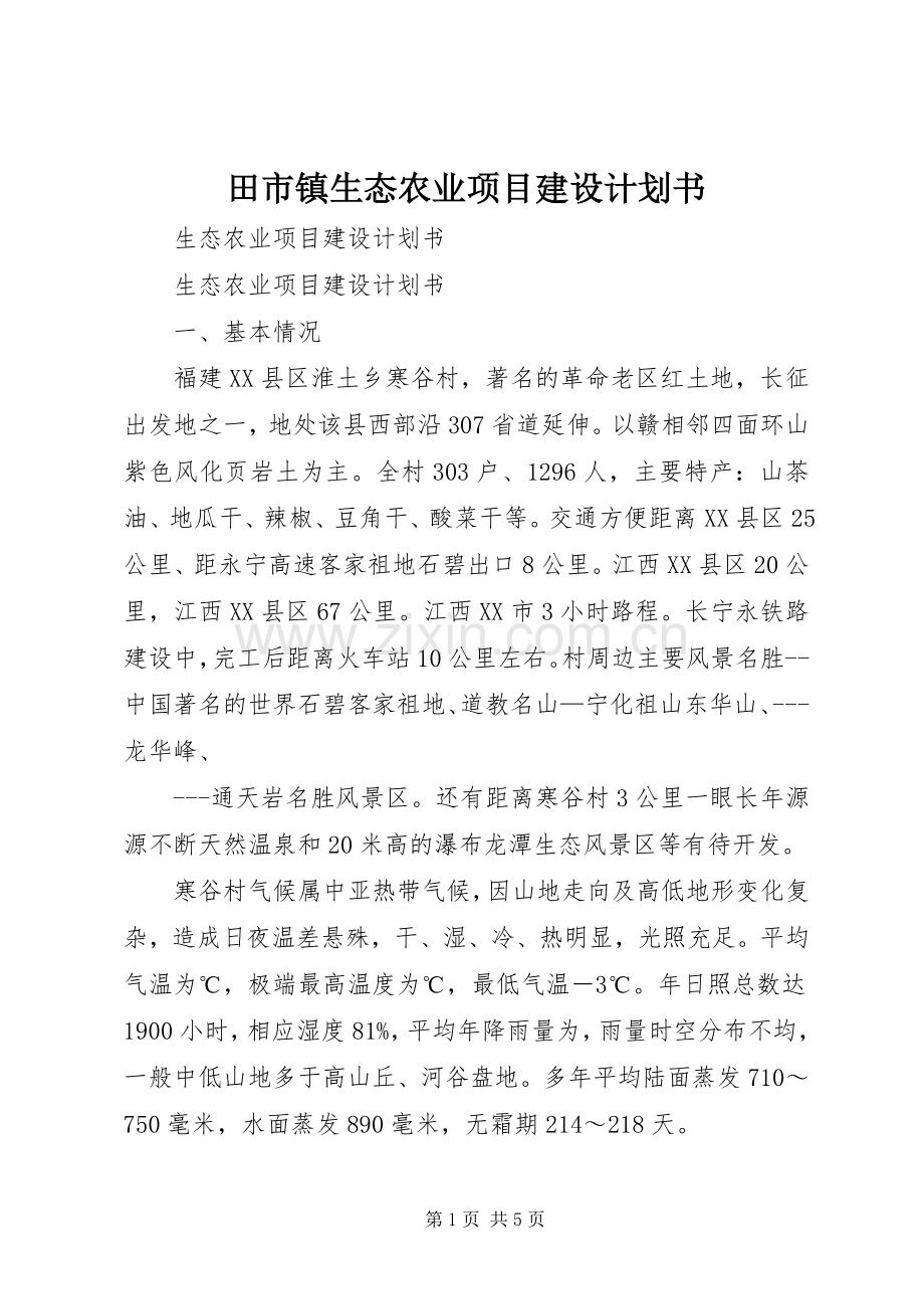 田市镇生态农业项目建设计划书 .docx_第1页