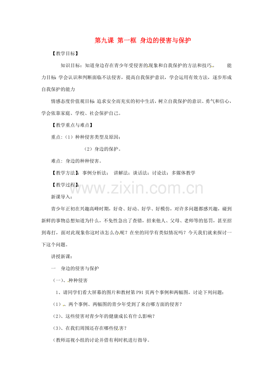 七年级政治上册 第九课第一 框《身边的侵害与保护》教学设计 人教新课标版.doc_第1页