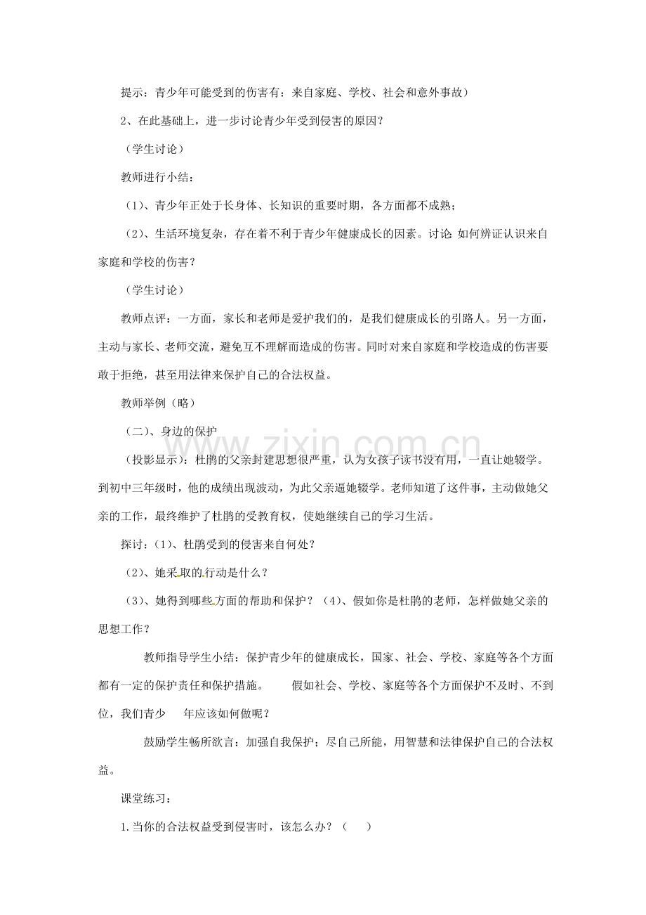七年级政治上册 第九课第一 框《身边的侵害与保护》教学设计 人教新课标版.doc_第2页