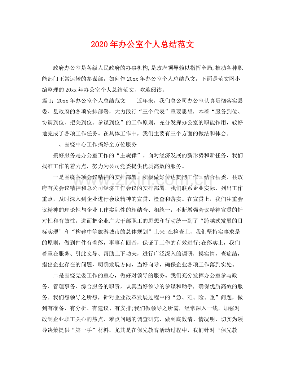 2020年办公室个人总结范文 .docx_第1页