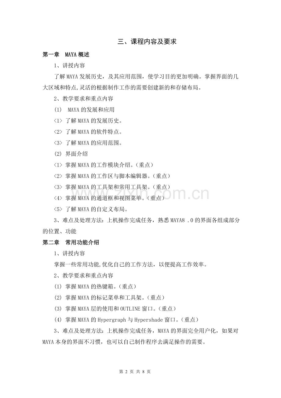 【DOC】MAYA动画制作教学大纲.doc_第2页