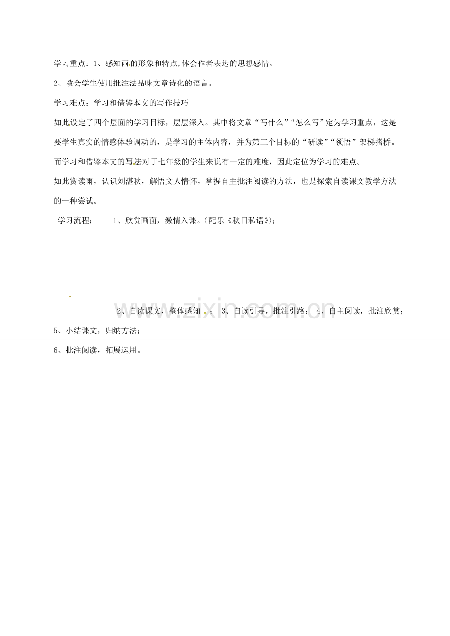 湖南省益阳市七年级语文上册 第一单元 3雨的四季说课稿 新人教版-新人教版初中七年级上册语文教案.doc_第2页