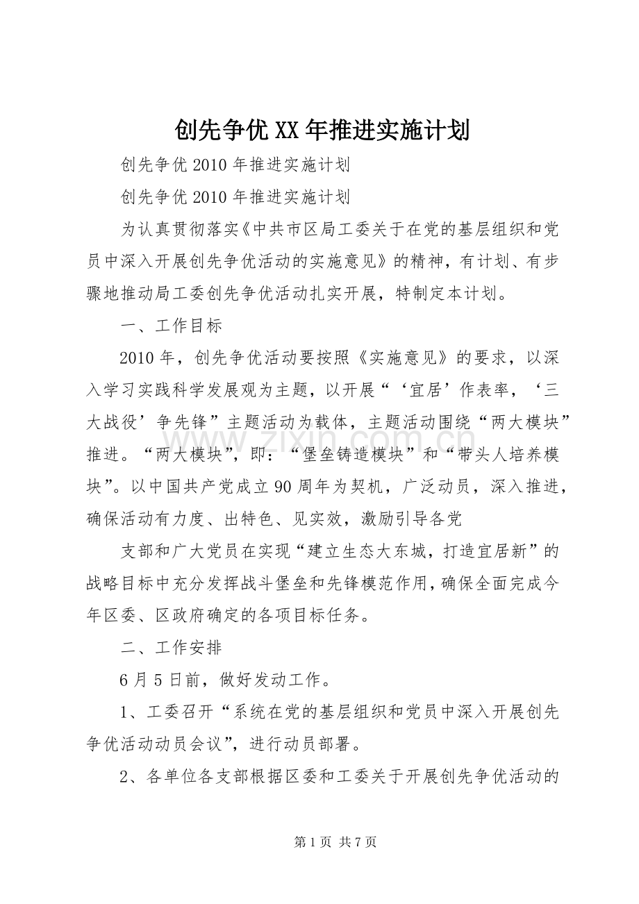 创先争优XX年推进实施计划.docx_第1页