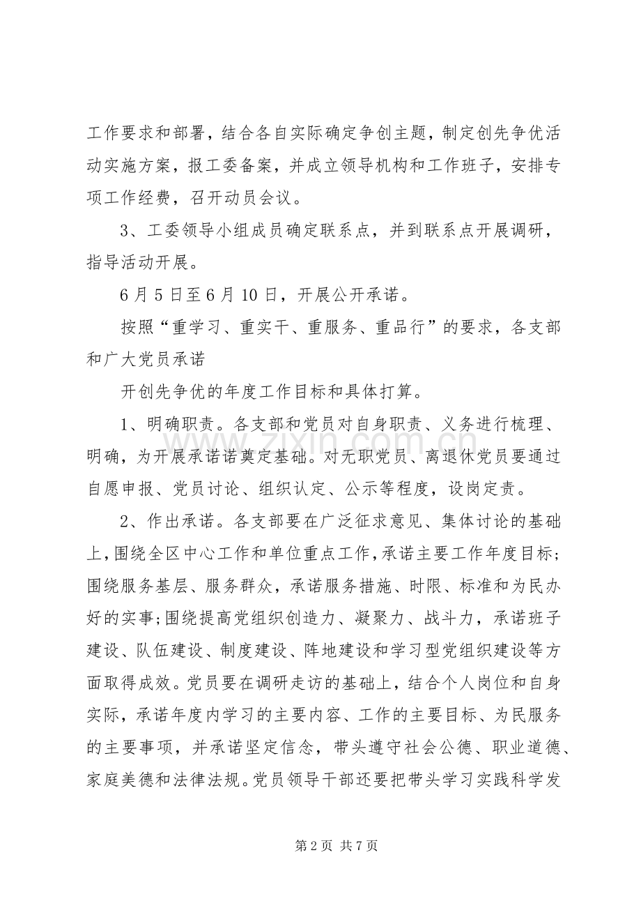 创先争优XX年推进实施计划.docx_第2页