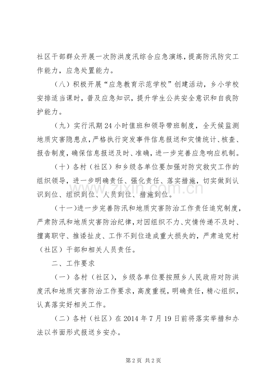 防洪度汛和地质灾害防治工作计划.docx_第2页