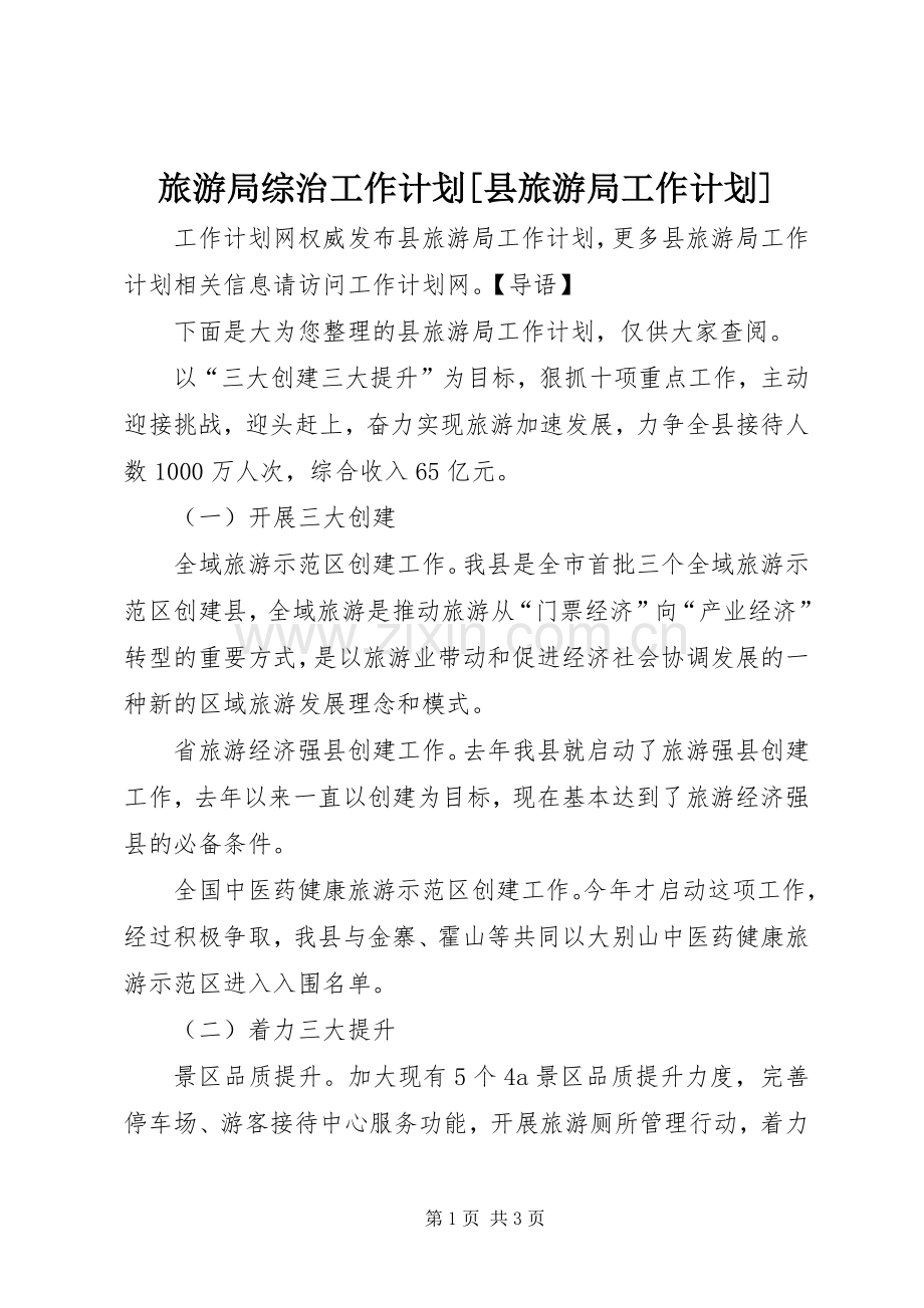 旅游局综治工作计划[县旅游局工作计划].docx_第1页