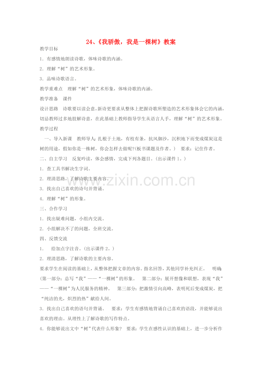 江苏省大丰市万盈二中八年级语文下册 24 我骄傲我是一棵树教案 苏教版.doc_第1页