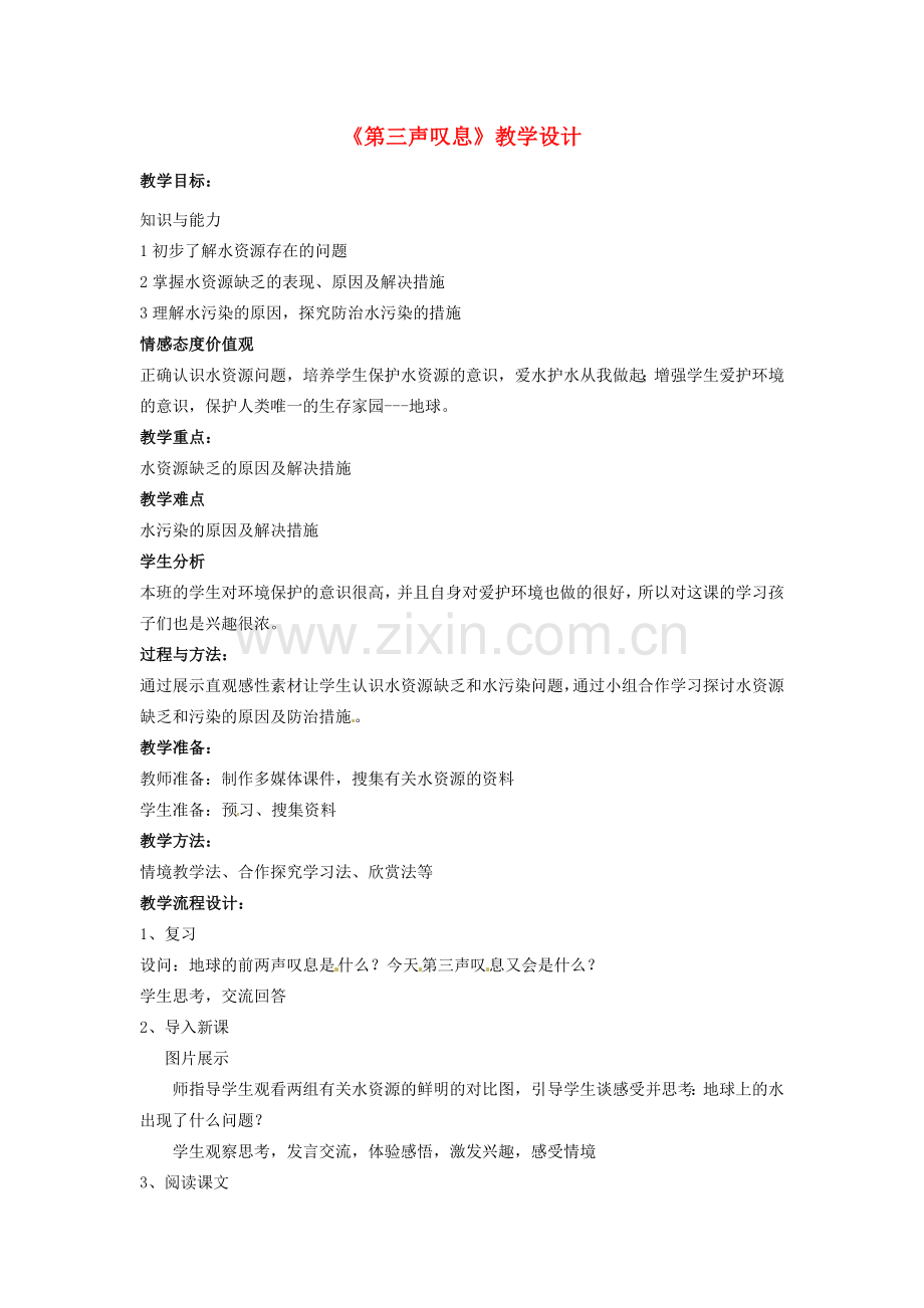 湖北省恩施建始县实验中学七年级政治上册《第三声叹息》教学设计 新人教版.doc_第1页