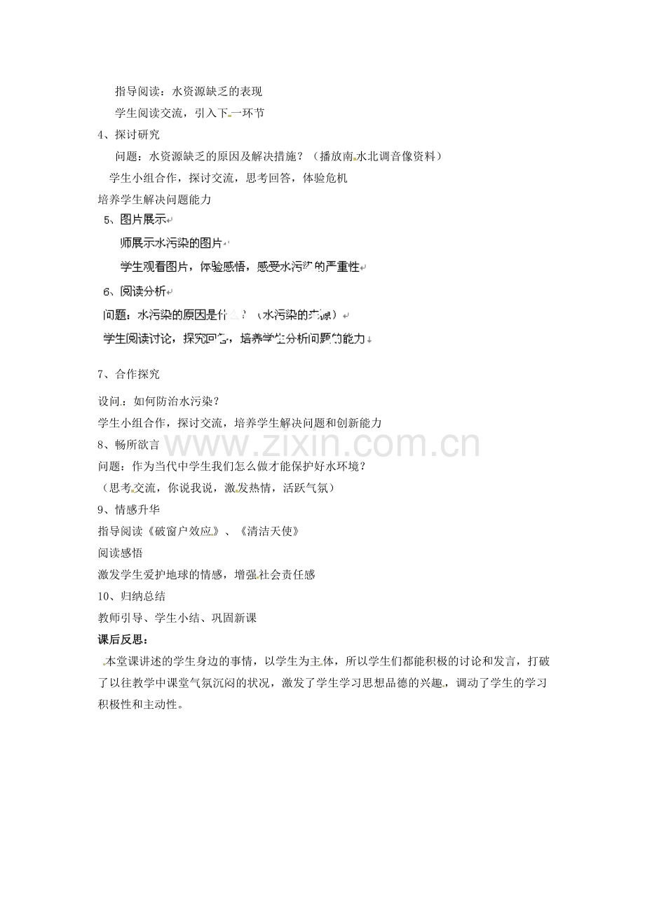 湖北省恩施建始县实验中学七年级政治上册《第三声叹息》教学设计 新人教版.doc_第2页
