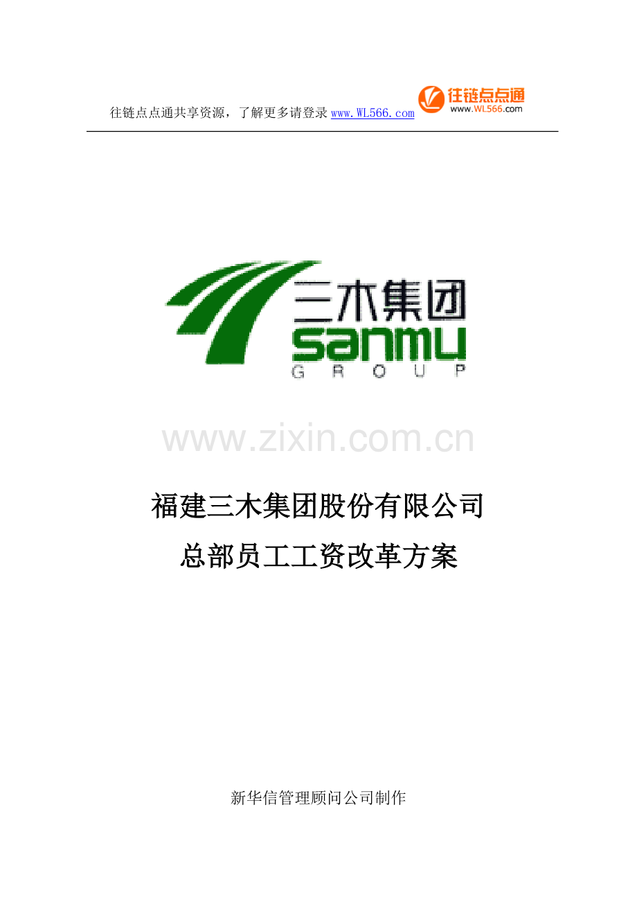 三木集团总部员工岗位工资套改方案.doc_第1页