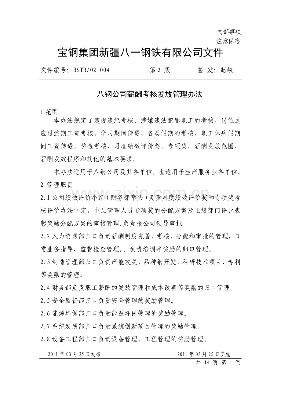 薪酬考核发放.DOC_第1页