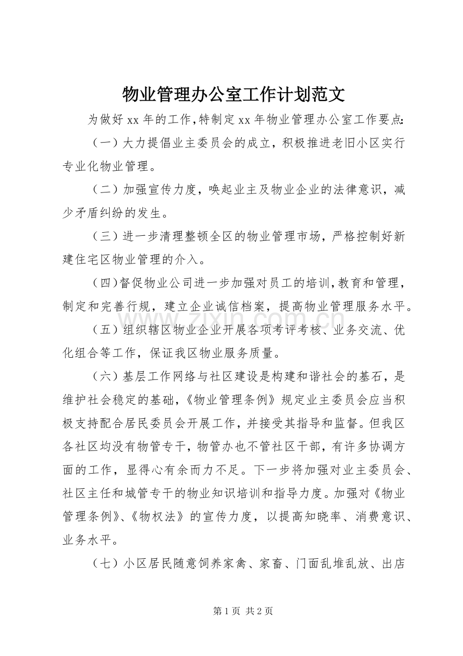 物业管理办公室工作计划范文.docx_第1页