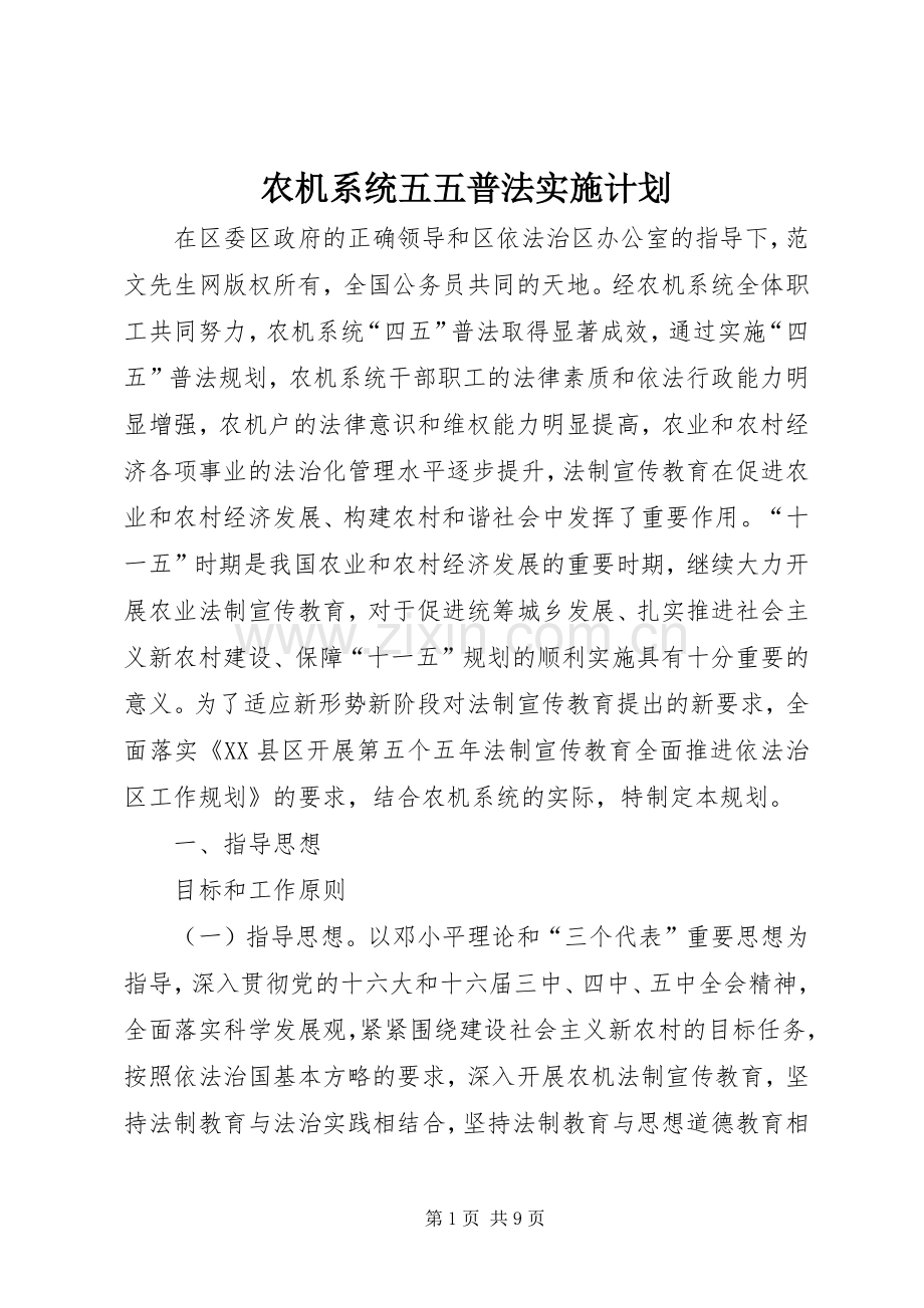 农机系统五五普法实施计划 .docx_第1页