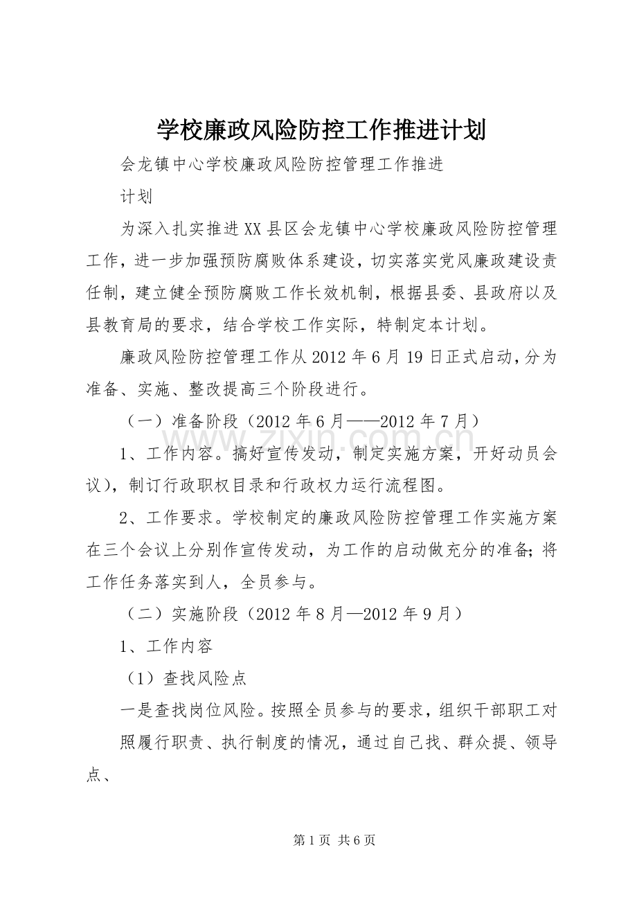 学校廉政风险防控工作推进计划.docx_第1页