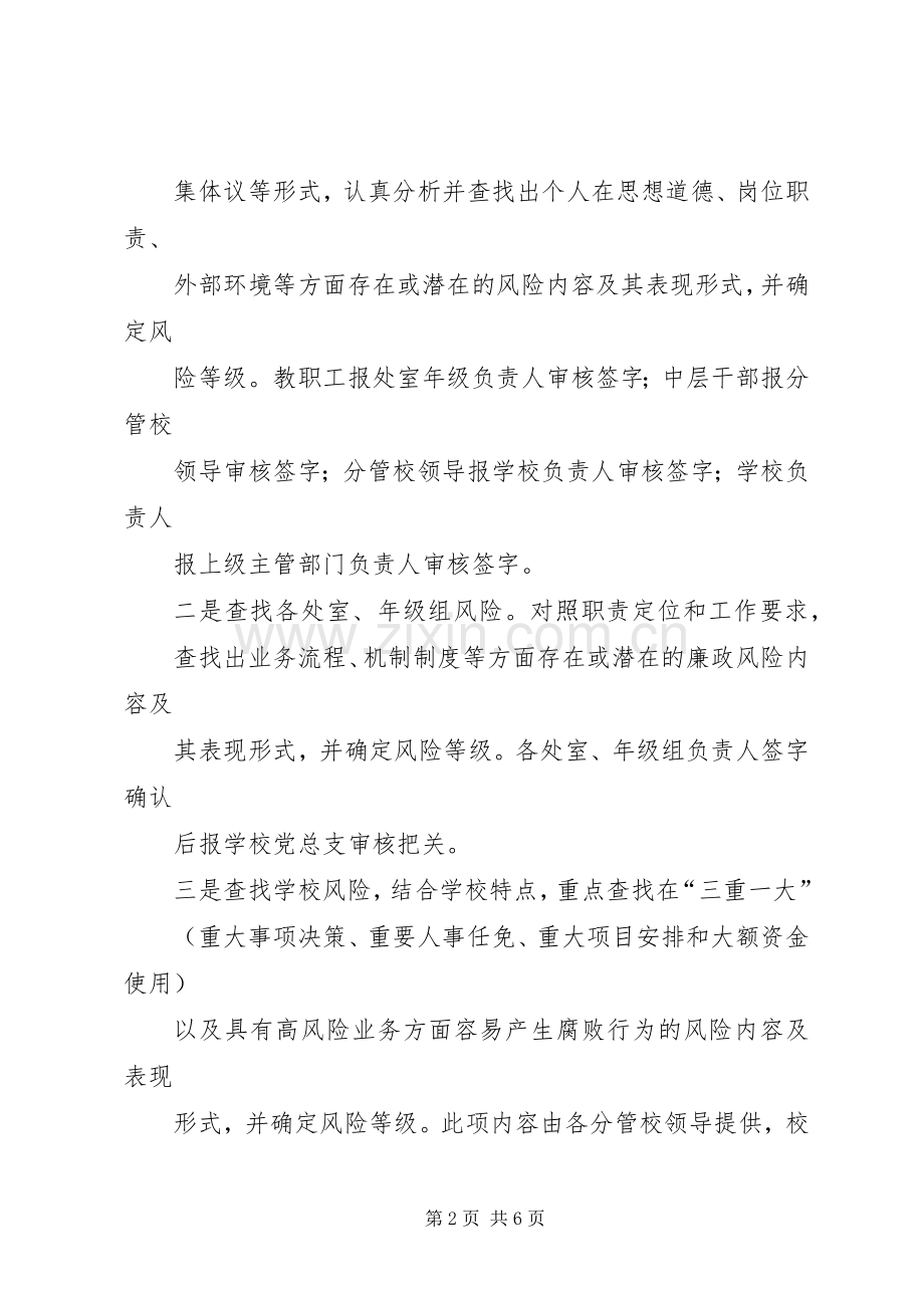 学校廉政风险防控工作推进计划.docx_第2页