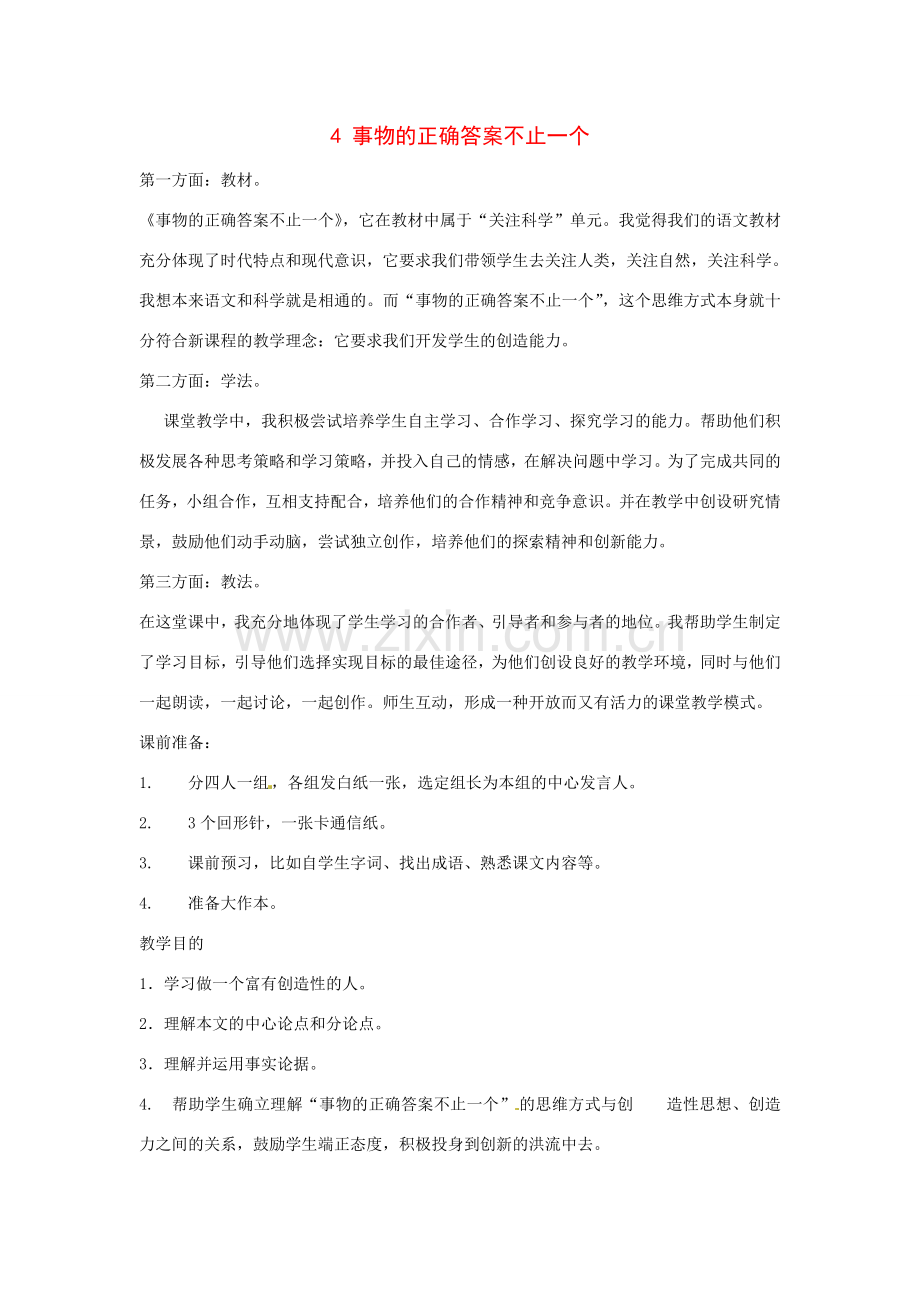 八年级语文下册第4课《事物的正确答案不止一个》教案北京课改版.doc_第1页