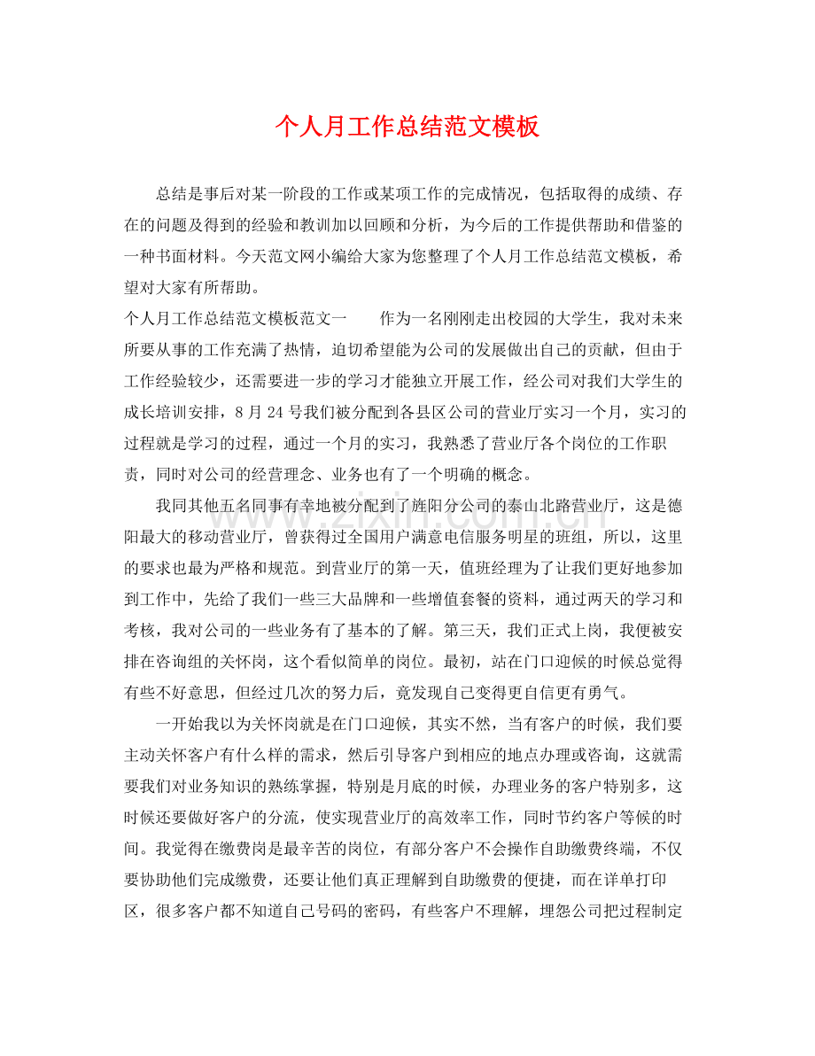 个人月工作总结范文模板 .docx_第1页