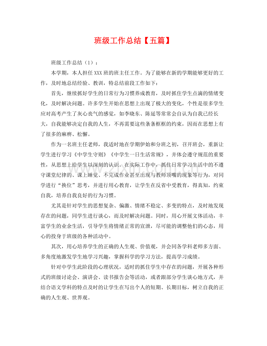 班级工作总结【五篇】 .docx_第1页