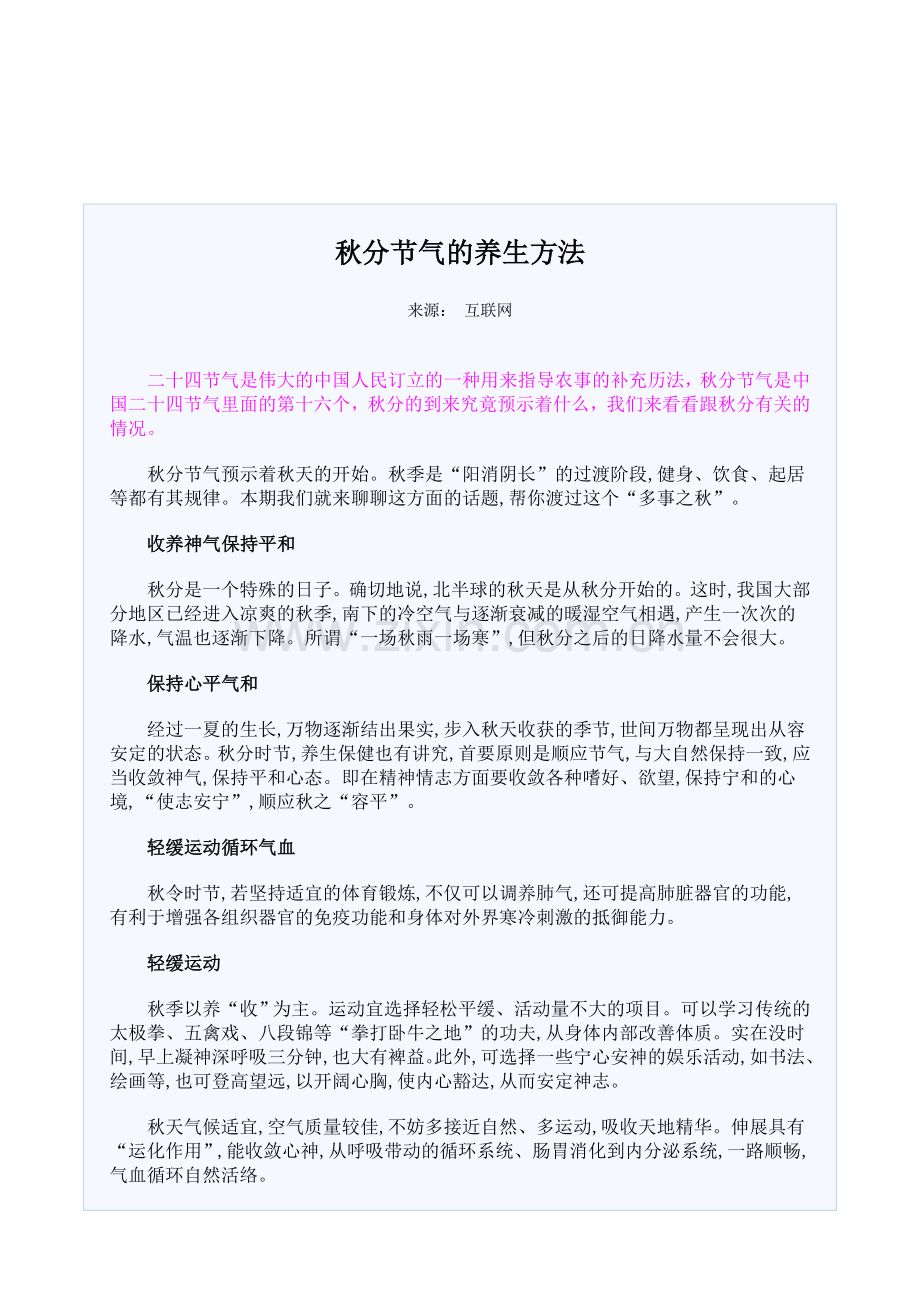 秋分节气的养生方法.doc_第1页