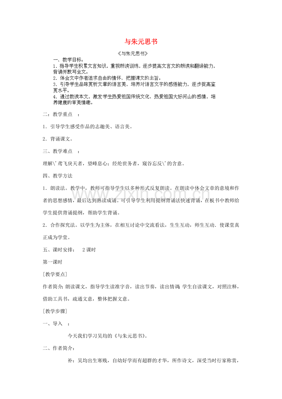 江西省吉安县凤凰中学八年级语文下册 21《与朱元思书》教案 新人教版.doc_第1页