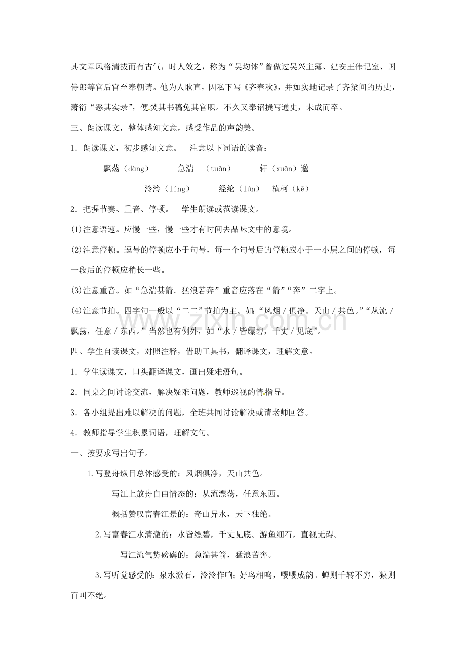 江西省吉安县凤凰中学八年级语文下册 21《与朱元思书》教案 新人教版.doc_第2页