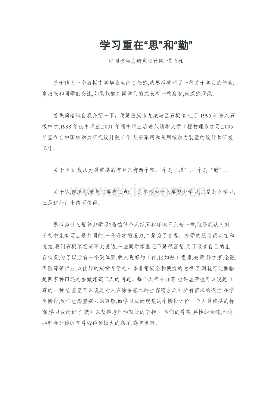 学习重在“思”和“勤”.doc_第1页