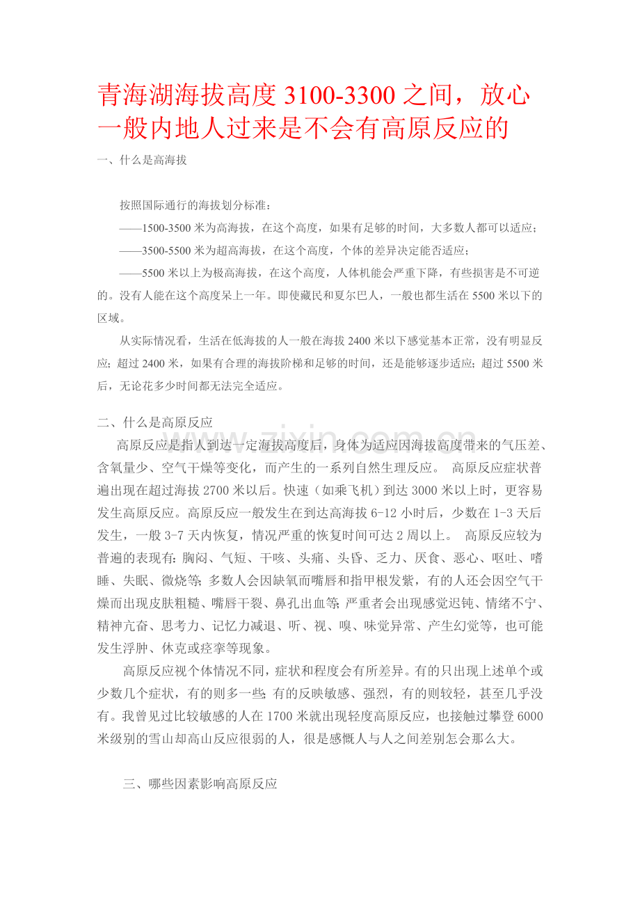 青海湖海拔高度3100-3300之间,放心一般内地人过来是不会有高原反应的.doc_第1页