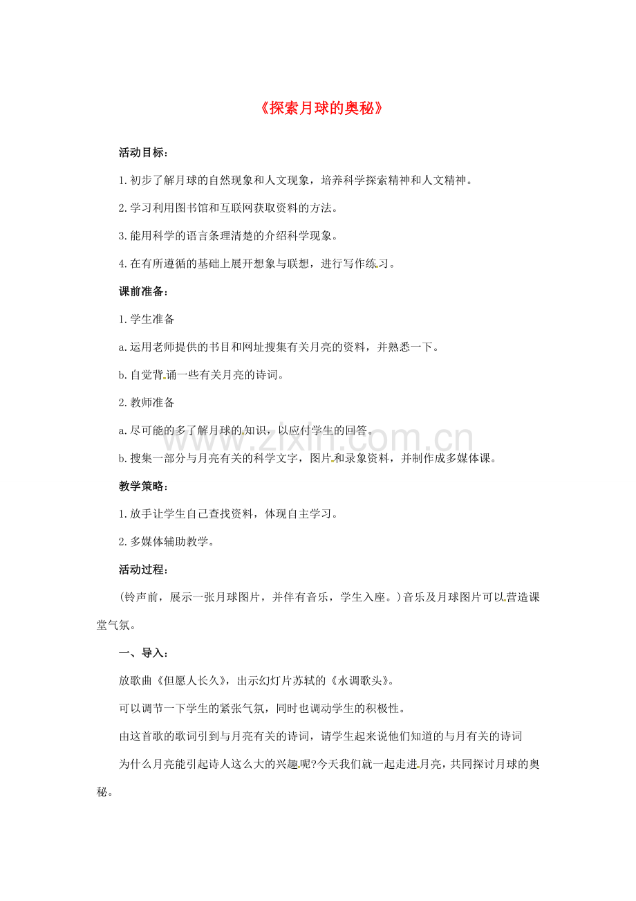 七年级语文上册 第五单元 综合探究《探索月球奥秘》教案 （新版）新人教版-（新版）新人教版初中七年级上册语文教案.doc_第1页