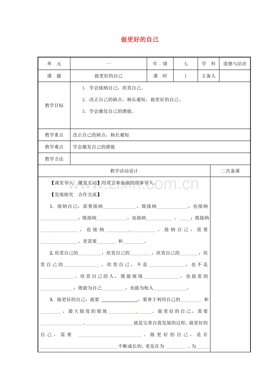 （秋季版）七年级道德与法治上册 第一单元 成长的节拍 第三课 发现自己 第二框 做更好的自己教学设计 新人教版-新人教版初中七年级上册政治教案.doc_第1页