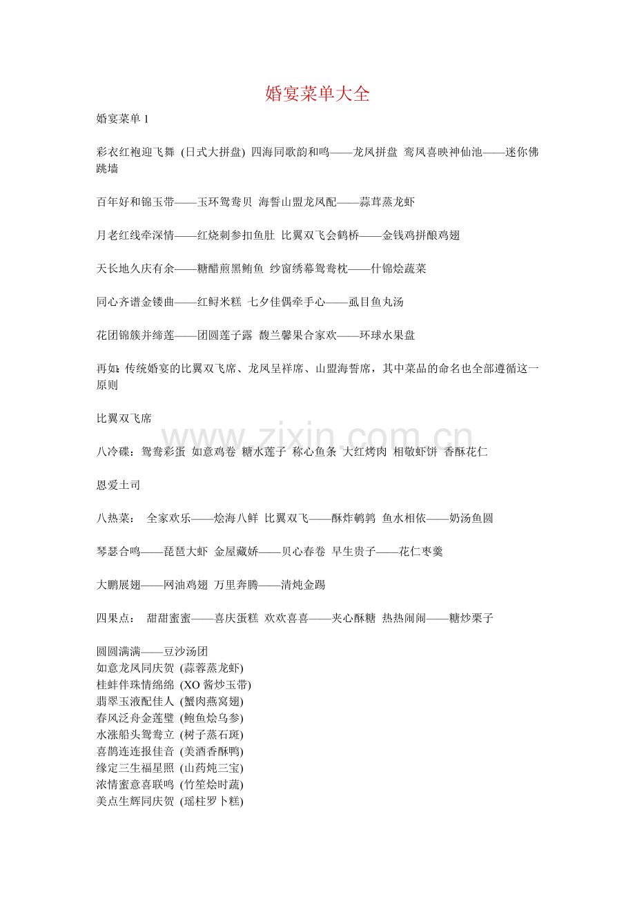 婚宴菜单大全.doc_第1页