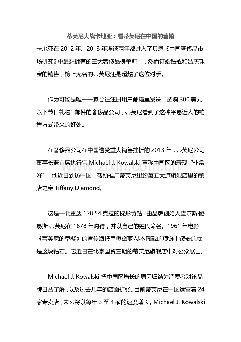 蒂芙尼大战卡地亚：看蒂芙尼在中国的营销.doc_第1页