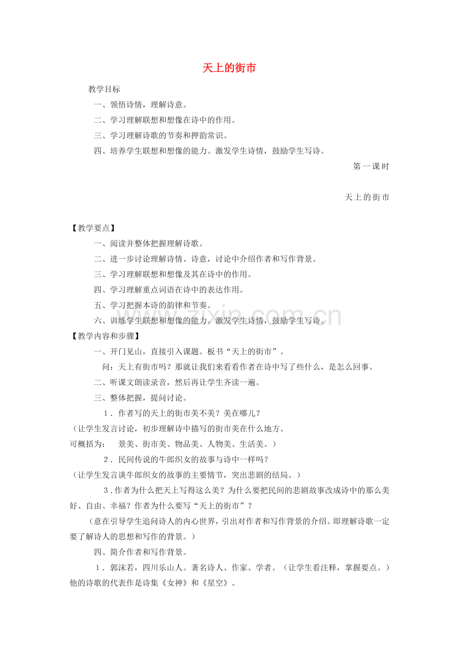 （秋季版）七年级语文上册 第六单元 第25课《天上的街市》教学设计 苏教版-苏教版初中七年级上册语文教案.doc_第1页