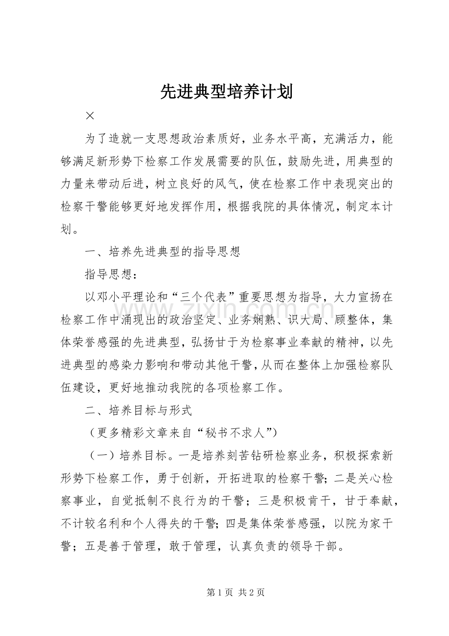 先进典型培养计划 .docx_第1页
