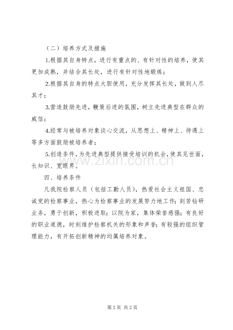先进典型培养计划 .docx_第2页
