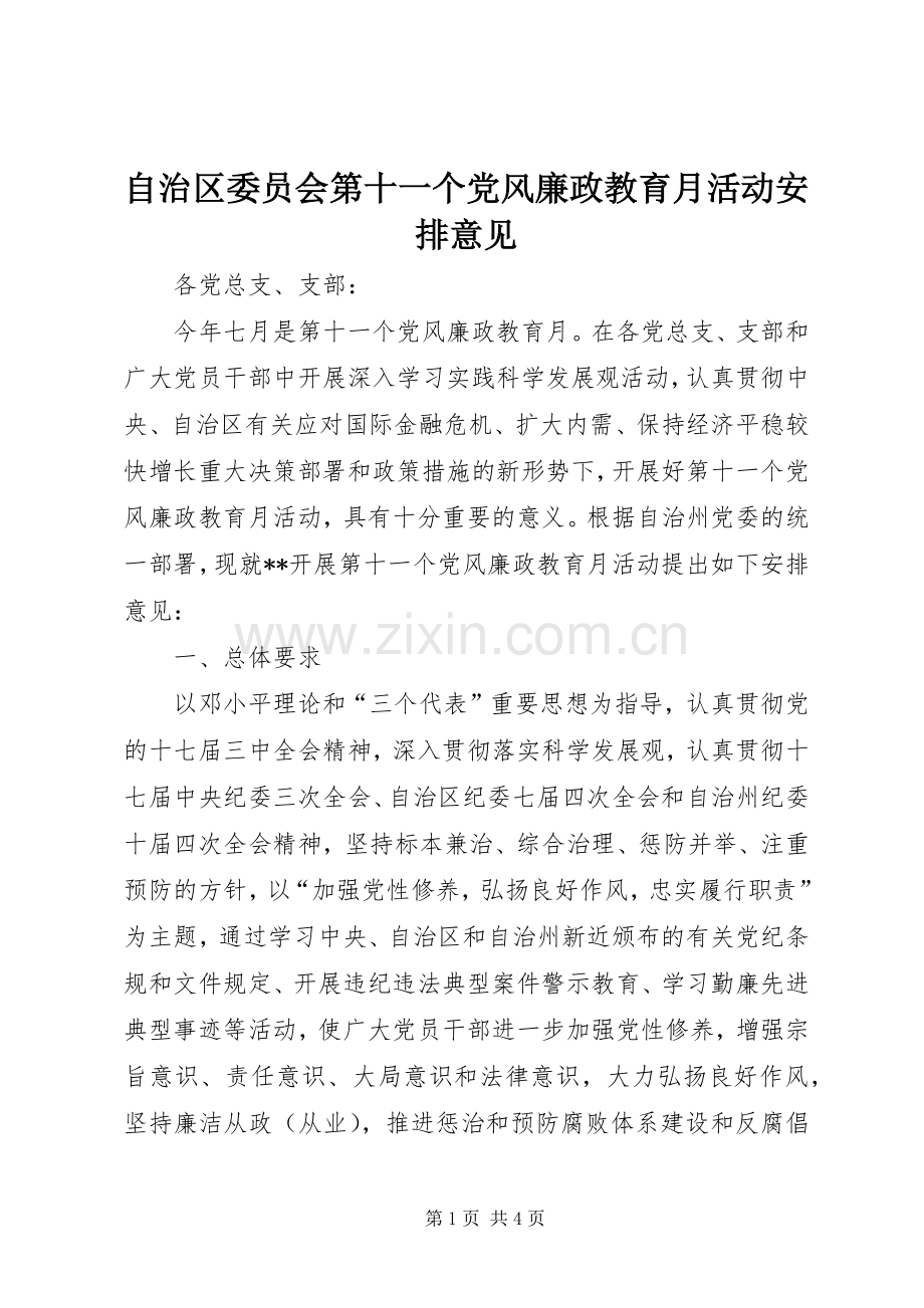 自治区委员会第十一个党风廉政教育月活动安排意见 .docx_第1页