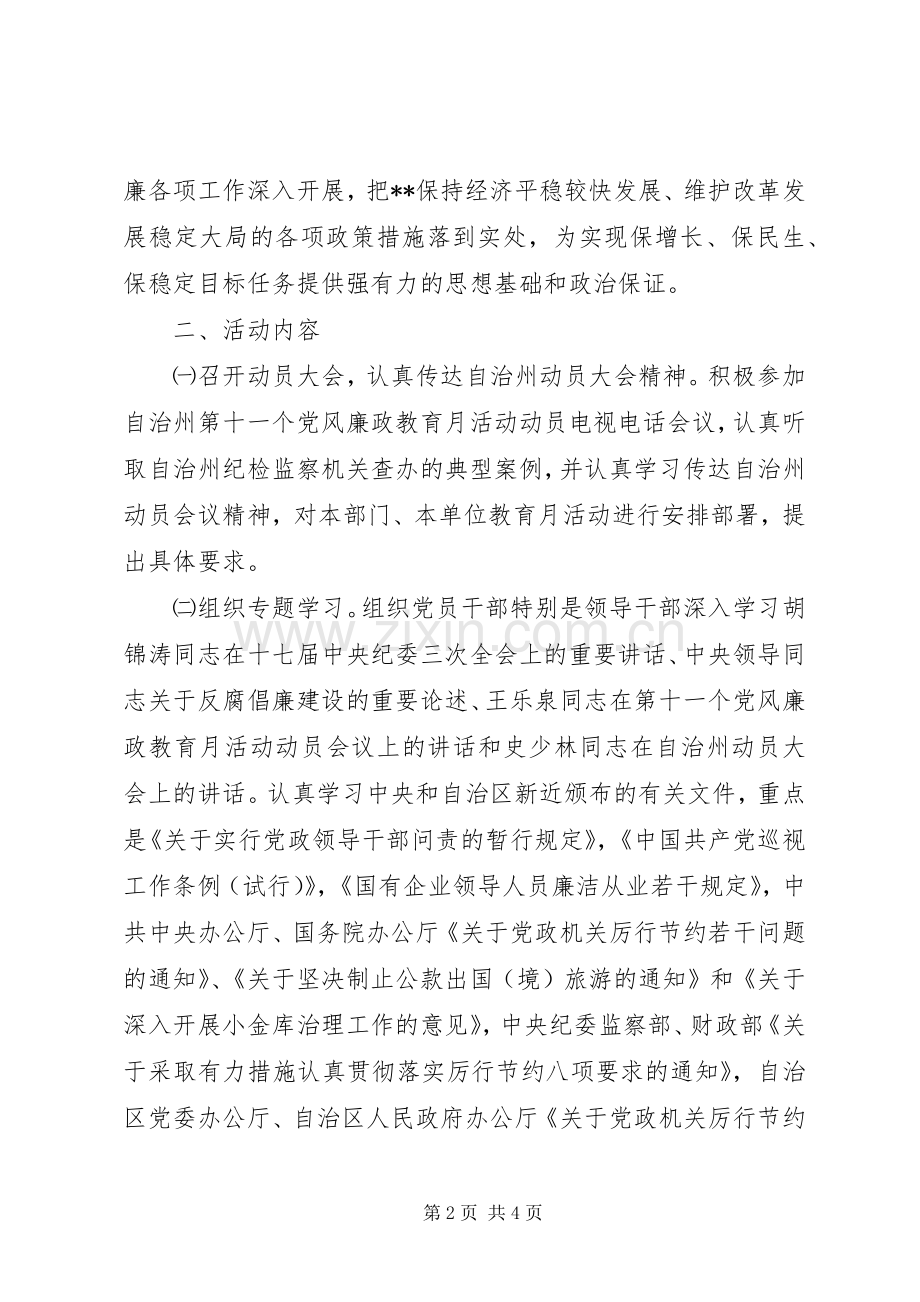 自治区委员会第十一个党风廉政教育月活动安排意见 .docx_第2页