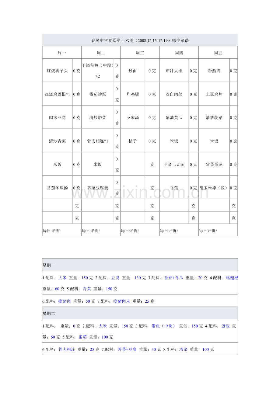 育民中学食堂第十六周(20081215-1219)师生菜谱.doc_第1页