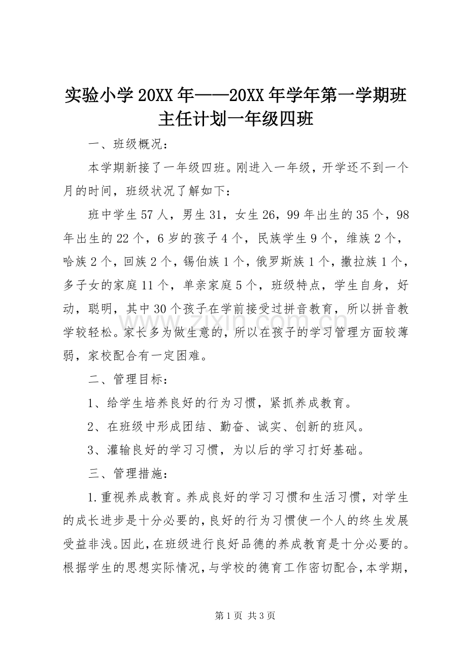 实验小学20XX年——20XX年学年第一学期班主任计划一年级四班 .docx_第1页