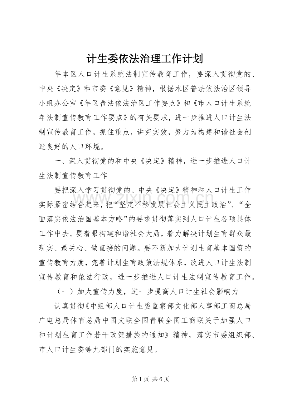 计生委依法治理工作计划.docx_第1页