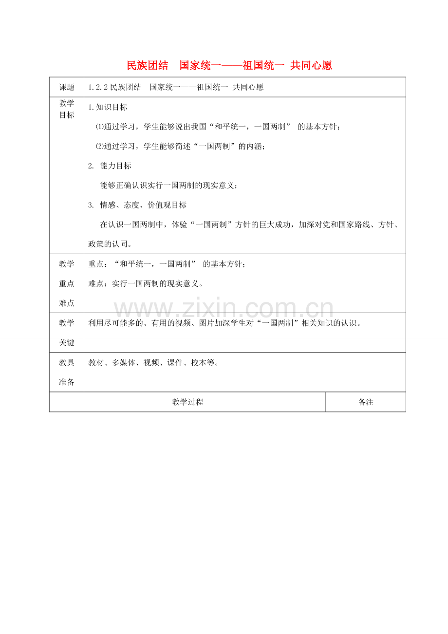 九年级道德与法治上册 第一单元 认识国情 爱我中华 1.2 民族团结 国家统一 第2框 民族平等、民族团结、共同繁荣教案 粤教版-粤教版初中九年级上册政治教案.doc_第1页