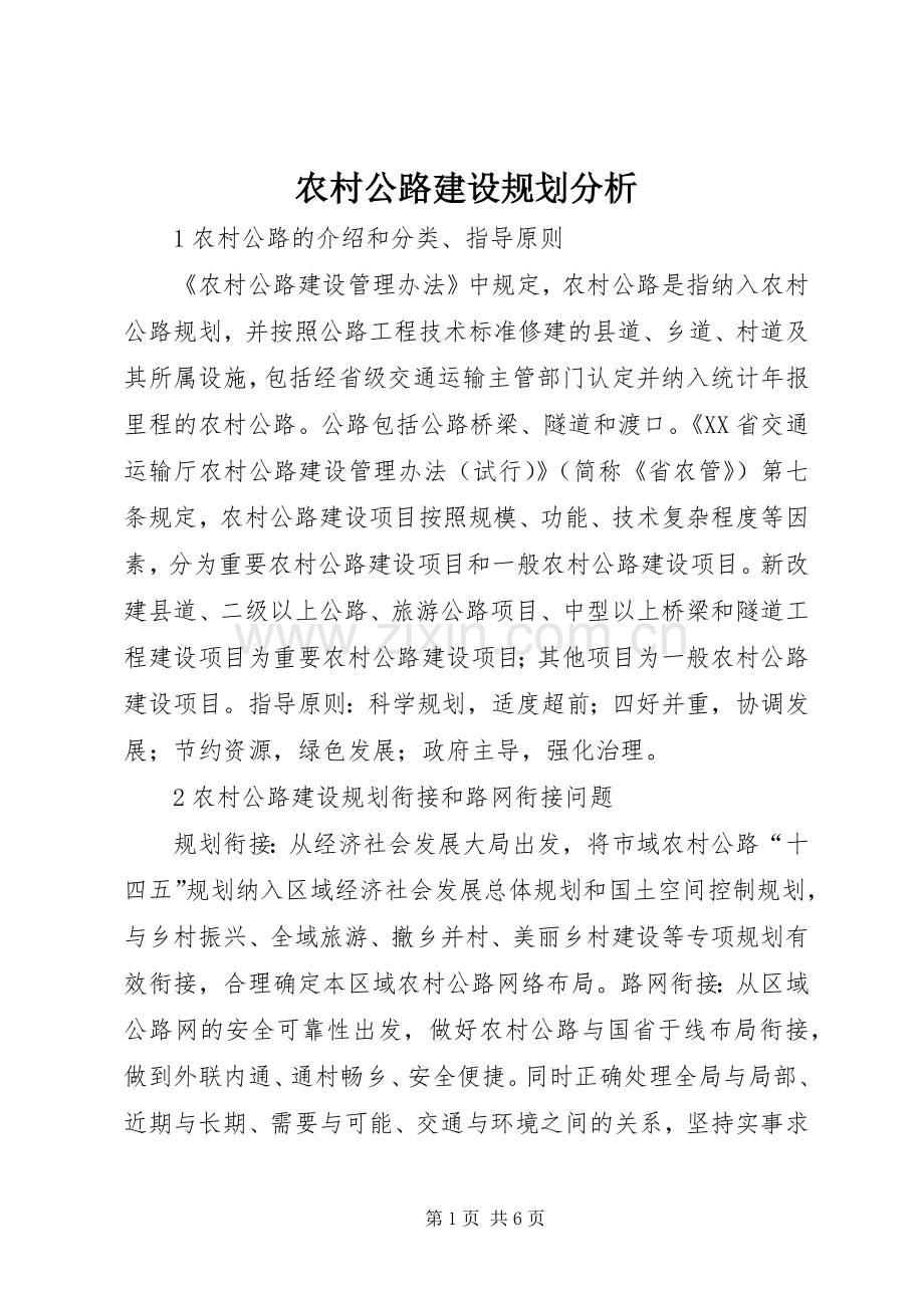 农村公路建设规划分析.docx_第1页