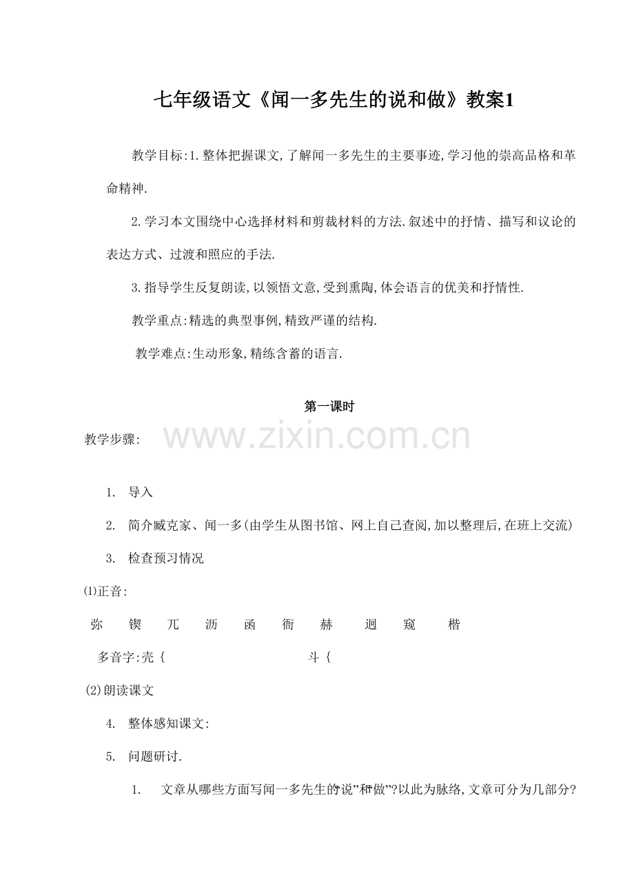 七年级语文《闻一多先生的说和做》教案1.doc_第1页